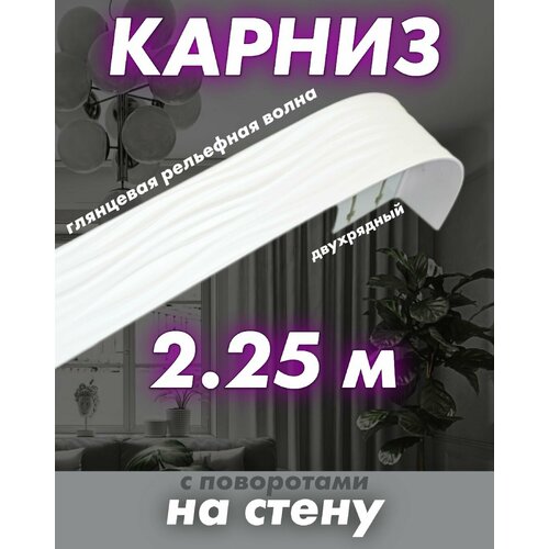 фото Карниз для штор 225 см
