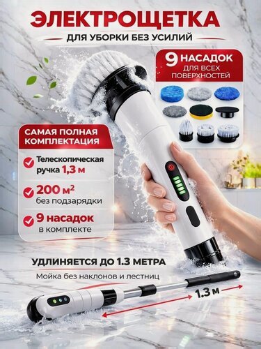 Изображение товара Электрощетка для уборки, универсальная, с насадками, 9 в 1, белая