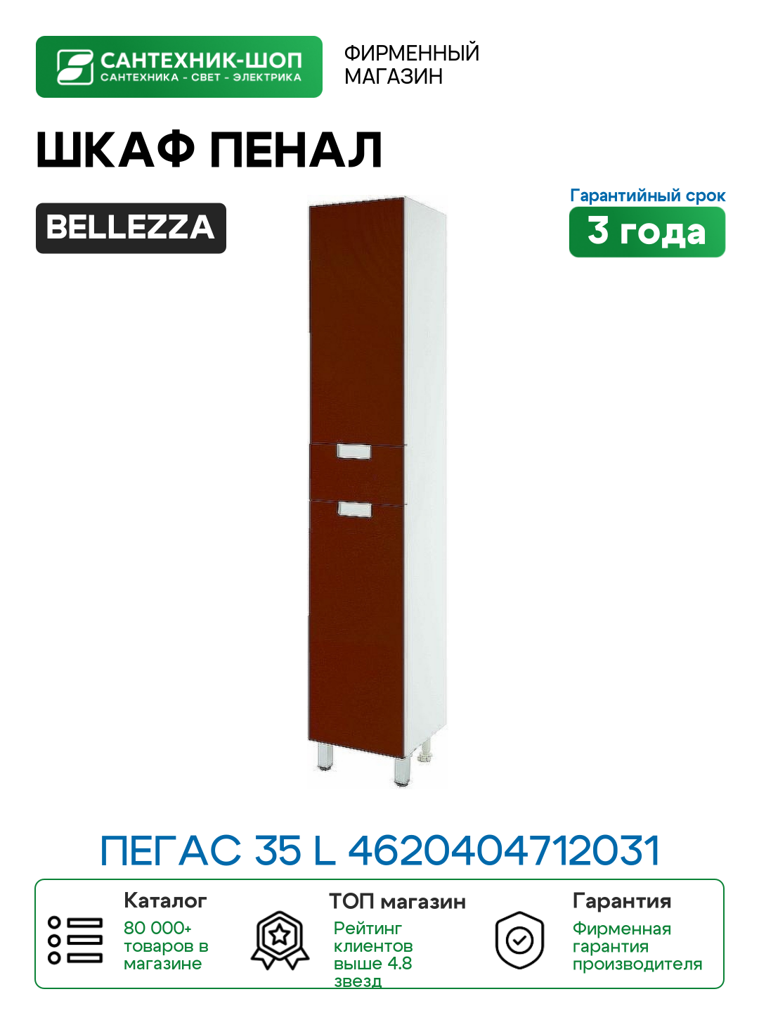 Шкаф пенал Bellezza Пегас 35 L 4620404712031 Красный Белый МДФ / ЛДСП