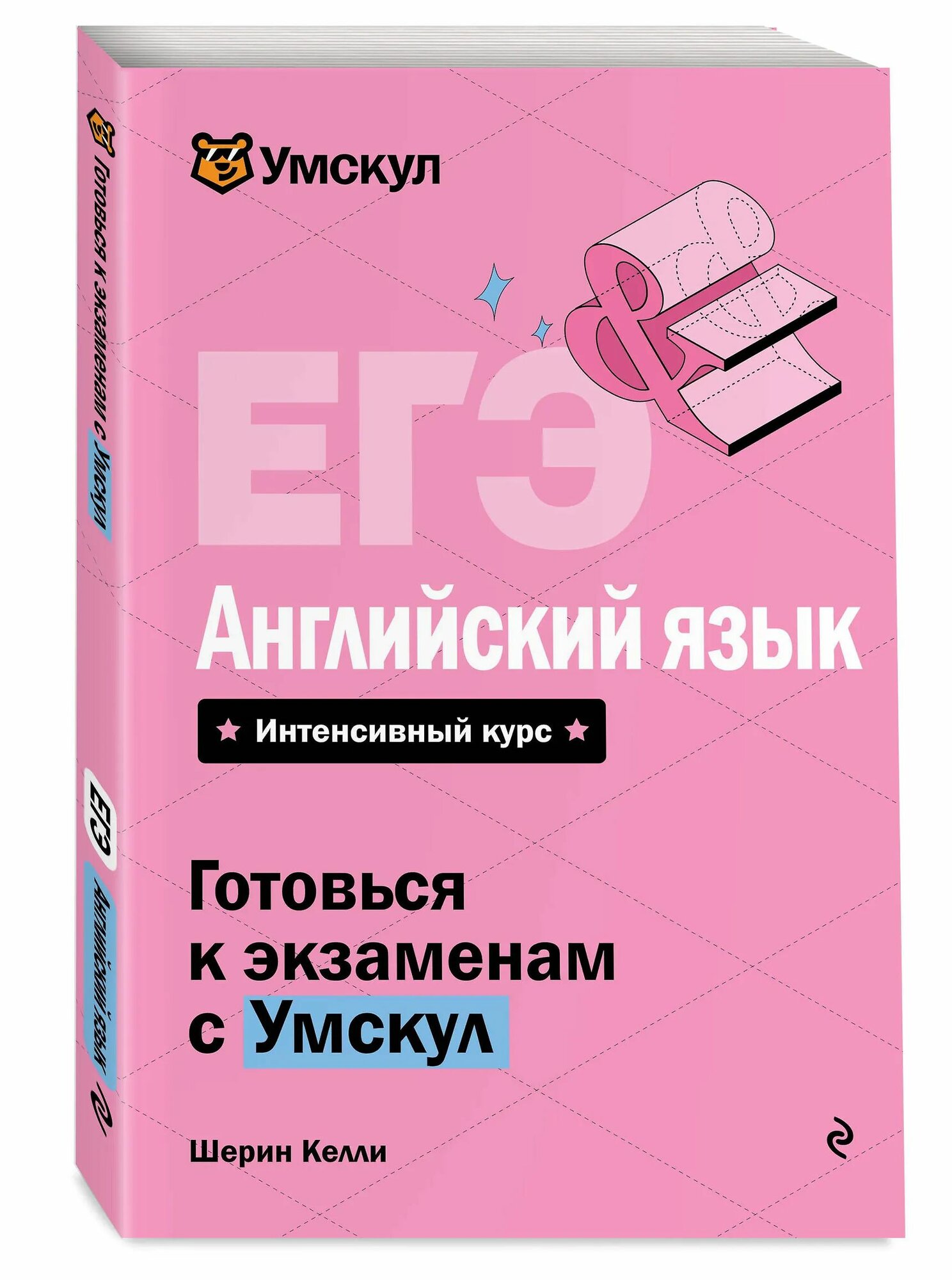 ЕГЭ. Английский язык. Интенсивный курс (мягк.)