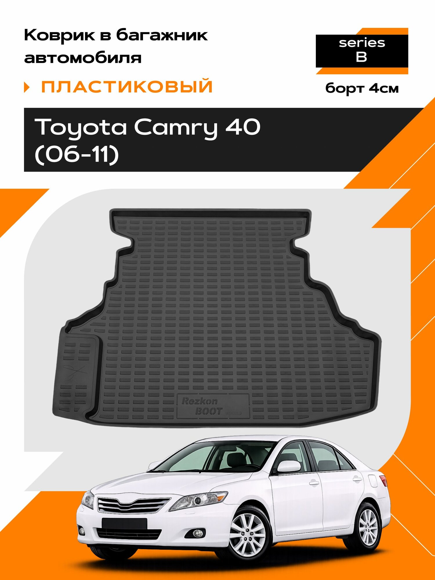 Коврик в багажник пластиковый для Toyota Camry 40 (06-11) series B