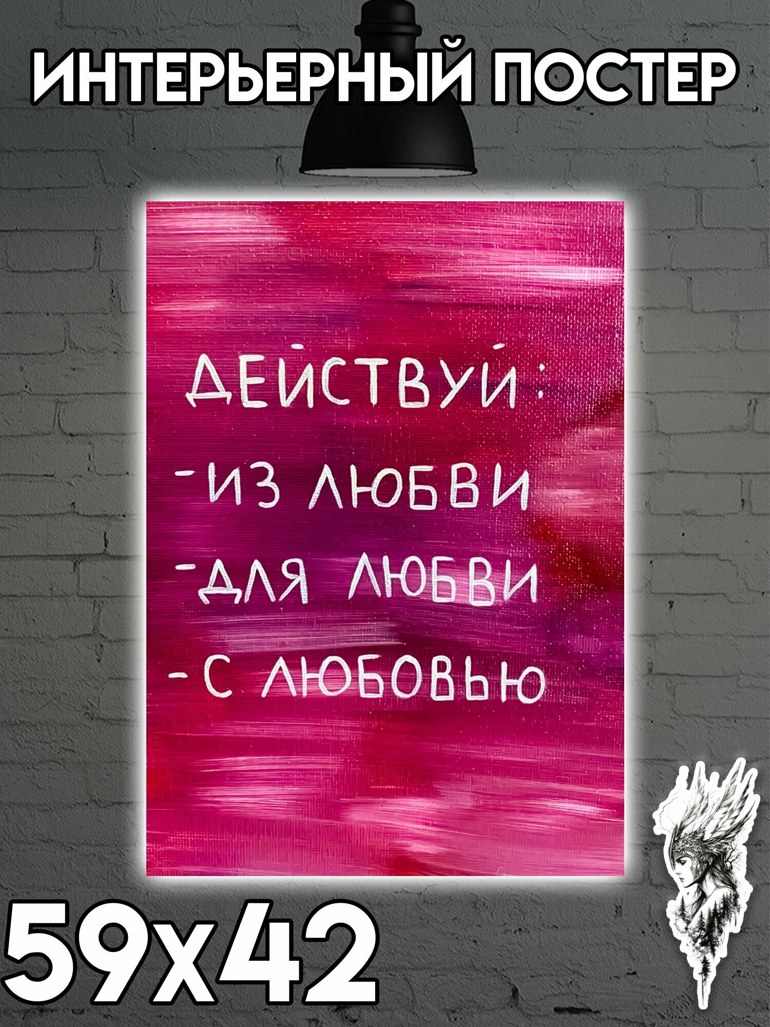 Постер на стену интерьерный 59х42 Мотивация