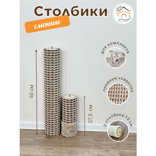 фото Сменный столбик для когтеточки котосчастье, цвет бежевый, 60 см