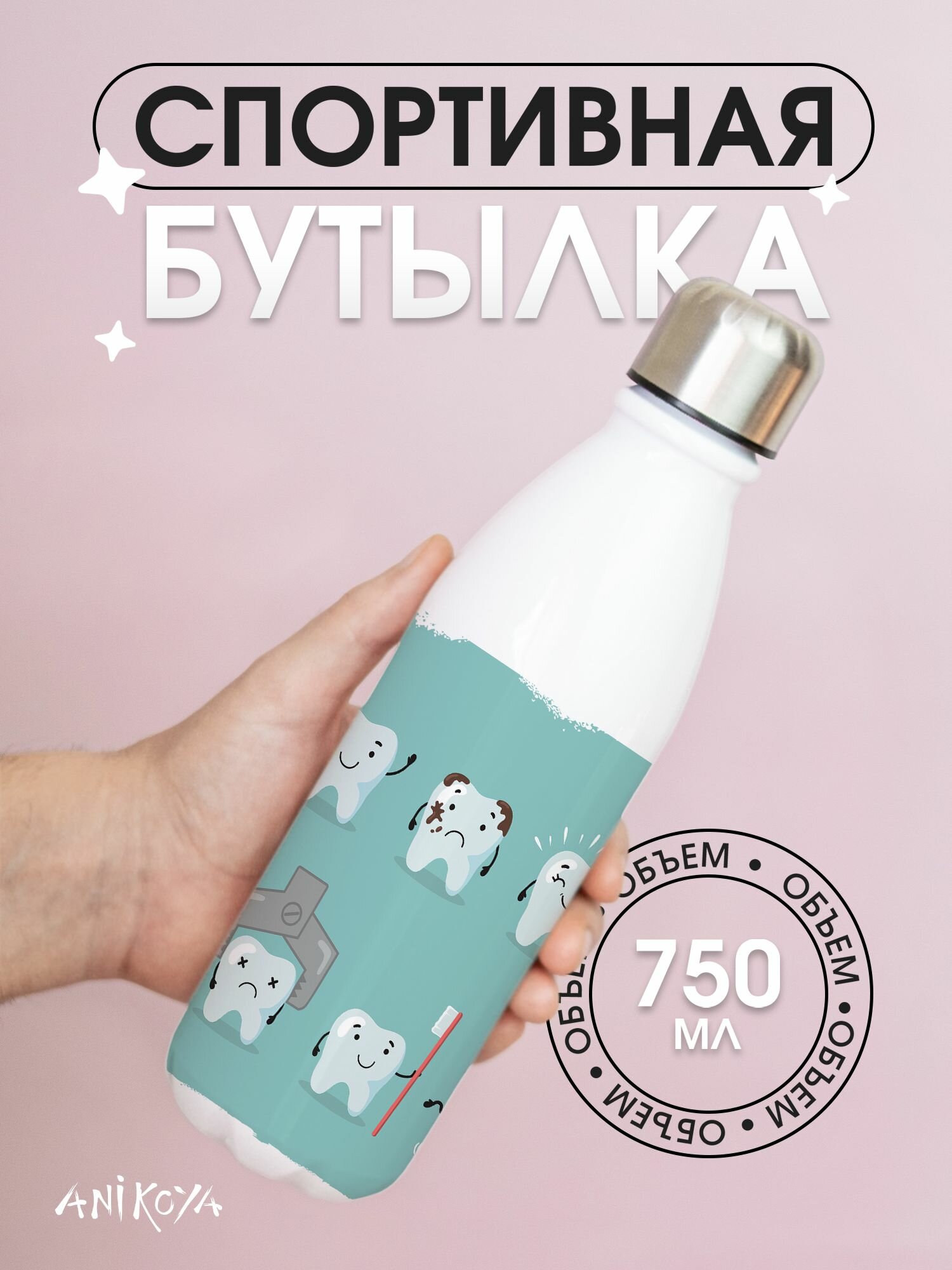 Бутылка для воды спортивная Стоматологу