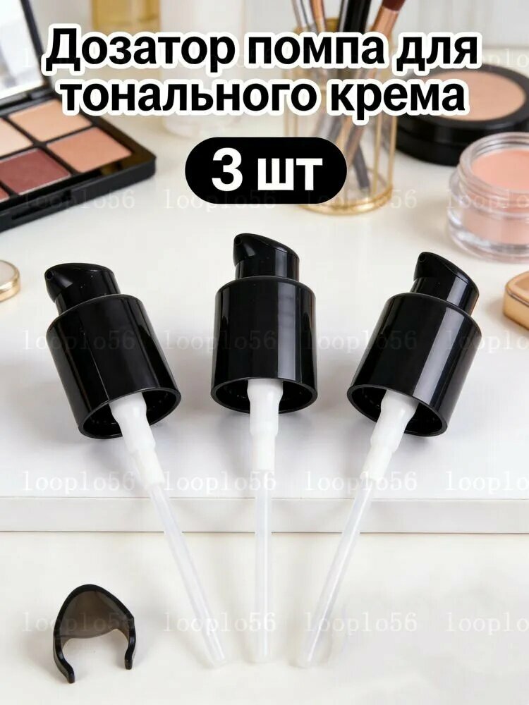 Дозатор помпа для тонального крема 20 мм