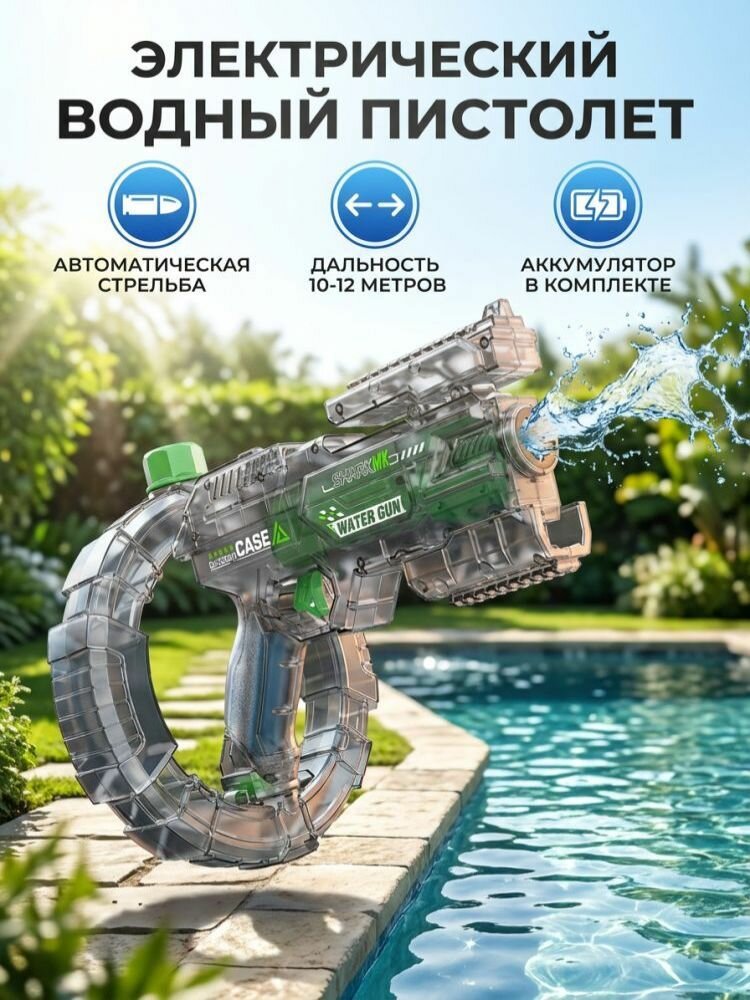 Электрический водяной пистолет с кольцевым резервуаром, зеленый