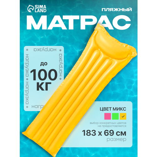 Матрас пляжный цветной, матовый 183 х 69 см, цвета микс, пвх