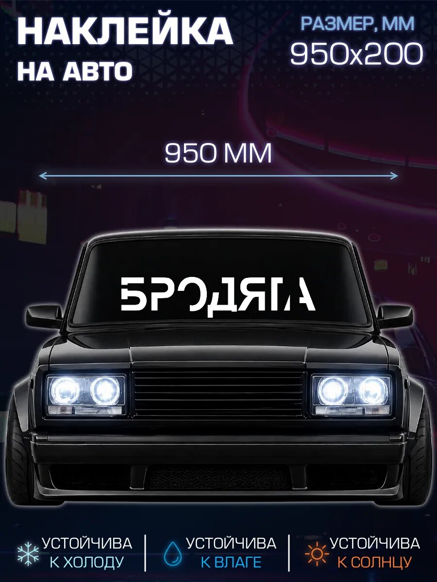 Наклейка на автомобиль Бродяга