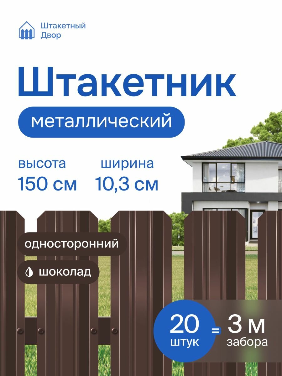 Штакетник металлический для забора 1,5м -односторонний/шоколад (RAL 8017), оцинкованный 20 шт