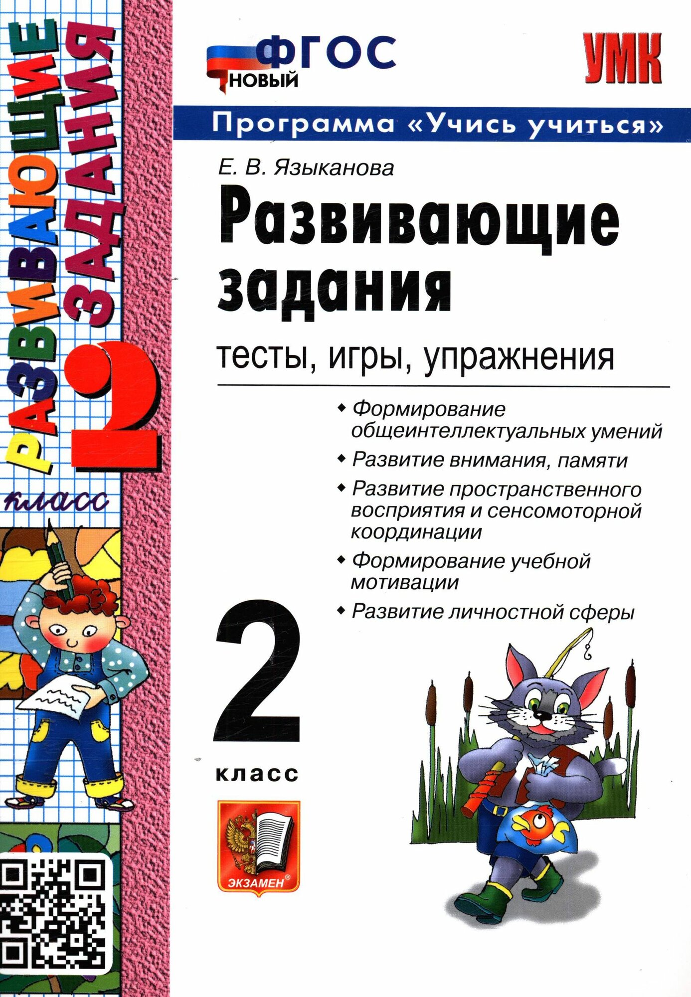 Языканова: Развивающие задания. 2 класс. Тесты, игры, упражнения. Учись учиться. Новый ФГОС. Издательство Экзамен