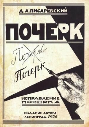 Писаревский: Исправление почерка. 60 практических упражнений. Серия Репринтные прописи