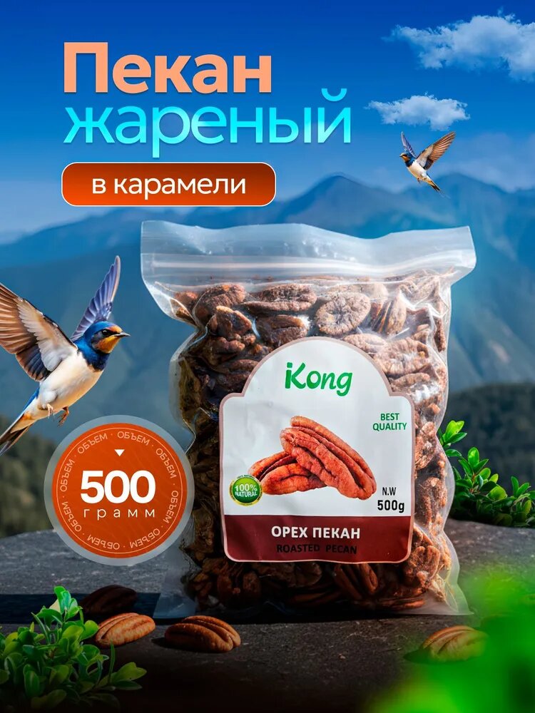 Пекан орех очищенный, жареный, Kong, 500гр.