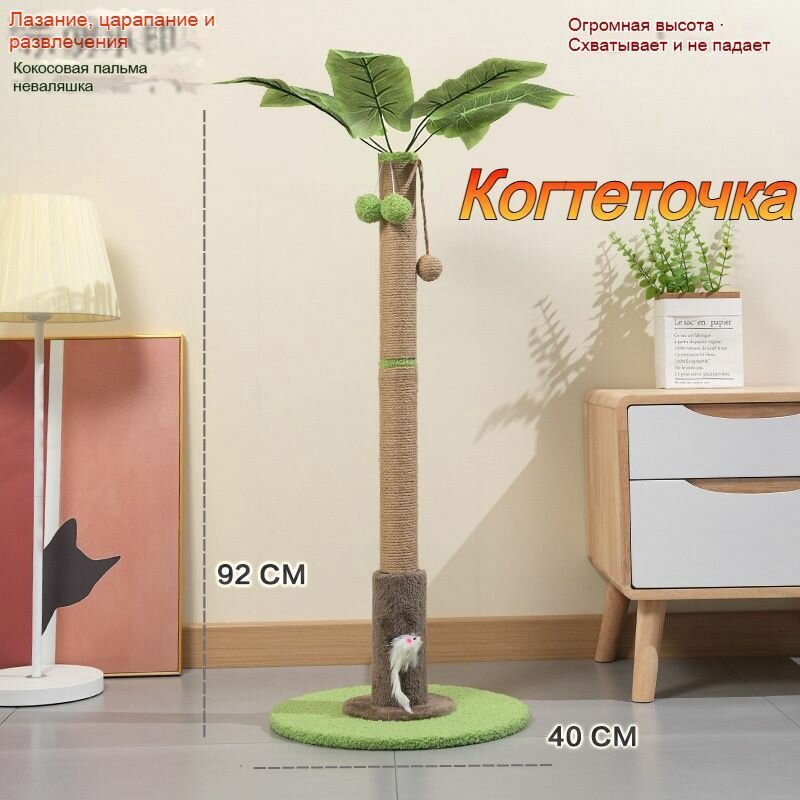 Когтеточка для кошек из сизаля высотой 92 сантиметров, с игрушкой-мышью, основание 40 сантиметров