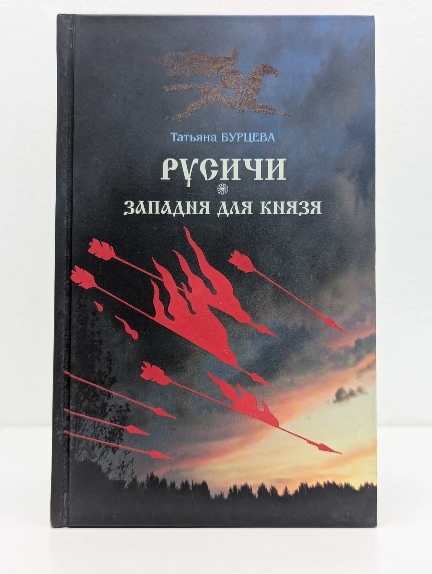 Русичи. Западня для князя Бурцева Татьяна Константиновна 2007