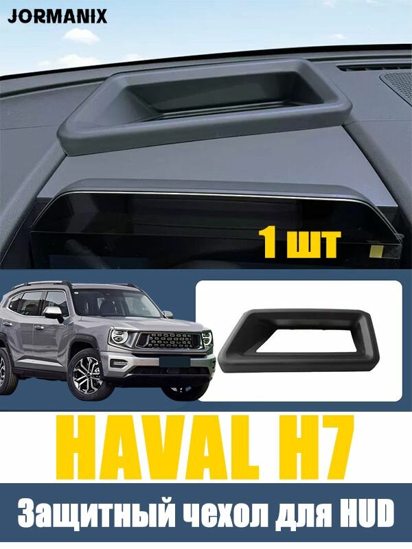 HAVAL H7 Защитный чехол для HUD, HAVAL H7 аксессуары, haval dargo, HAVAL H7 NEW, для хавал h7
