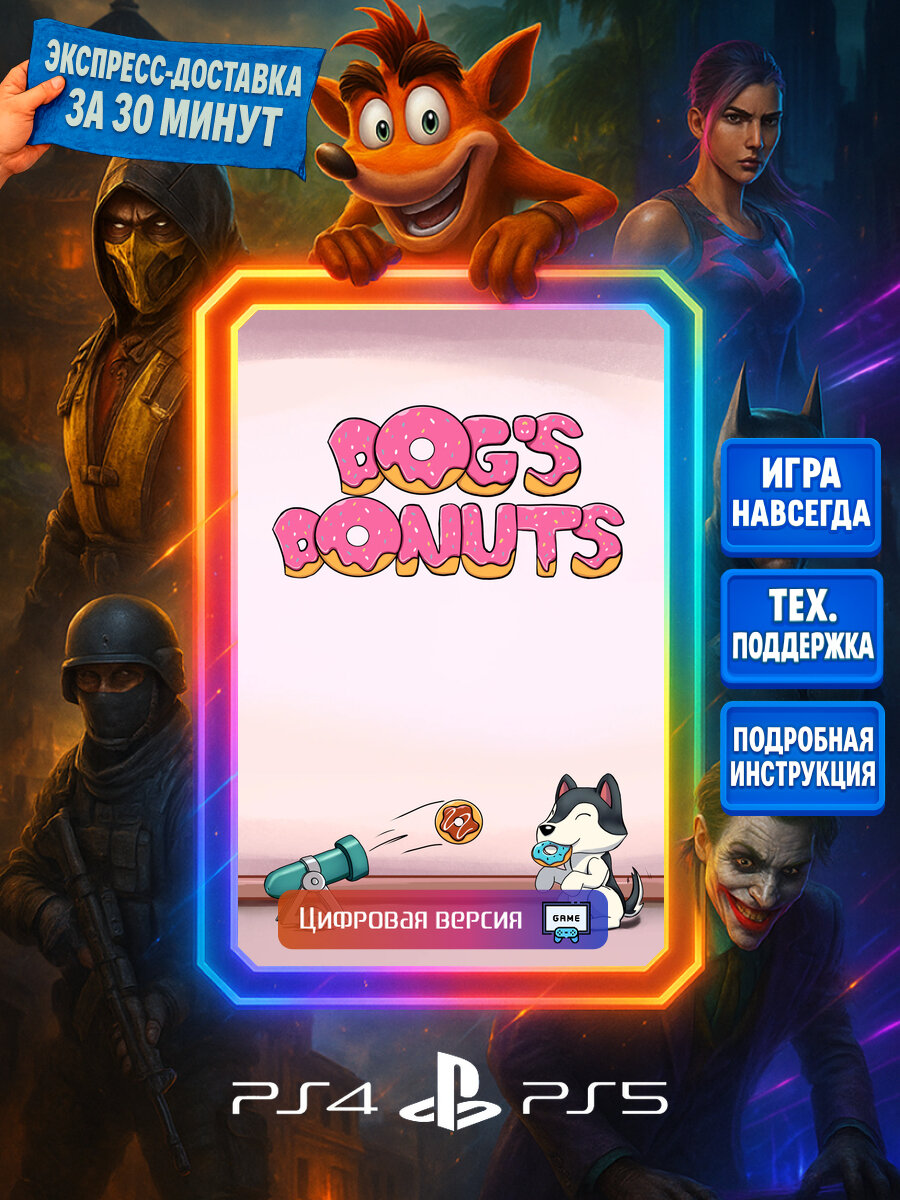 Dog’s Donuts PS4/PS5 | Моментальная доставка | Английский язык | Головоломки