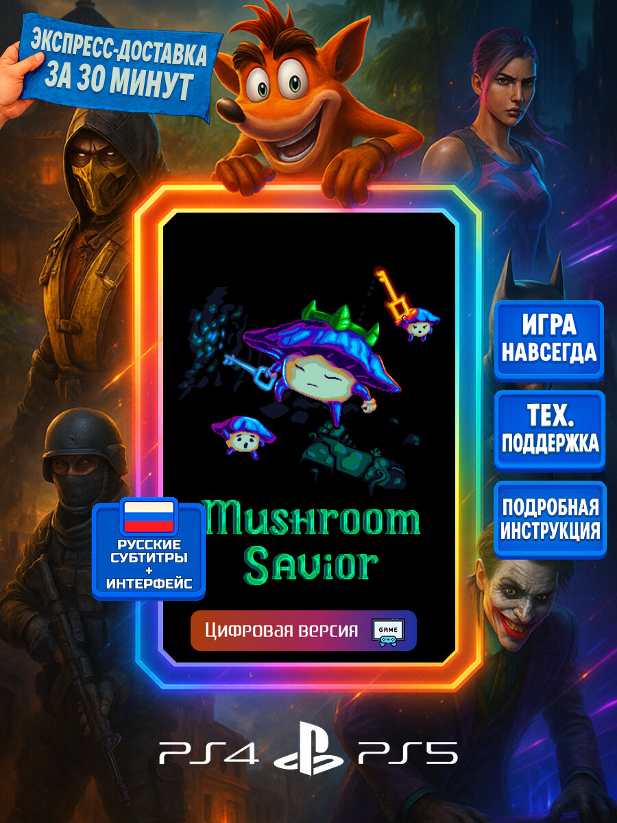 Mushroom Savior PS4/PS5 | Моментальная доставка | Русские субтитры и интерфейс | Тренировка мозга