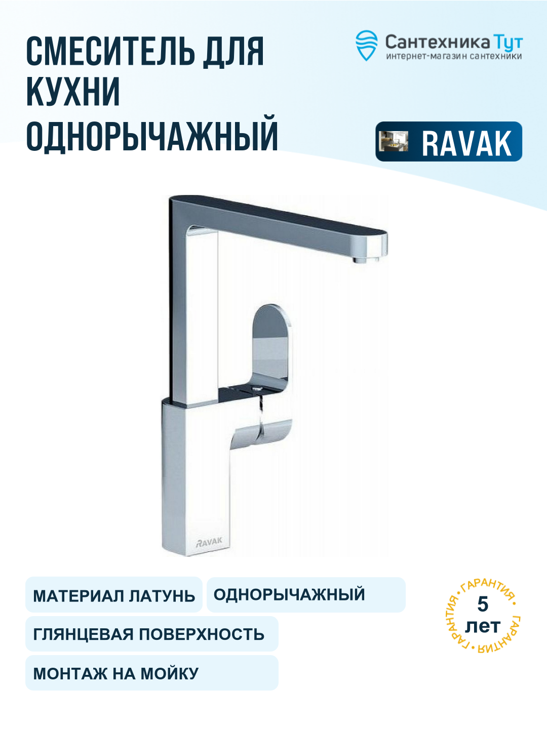 Смеситель для кухни Ravak Chrome X070054 хром, рычажный, латунь