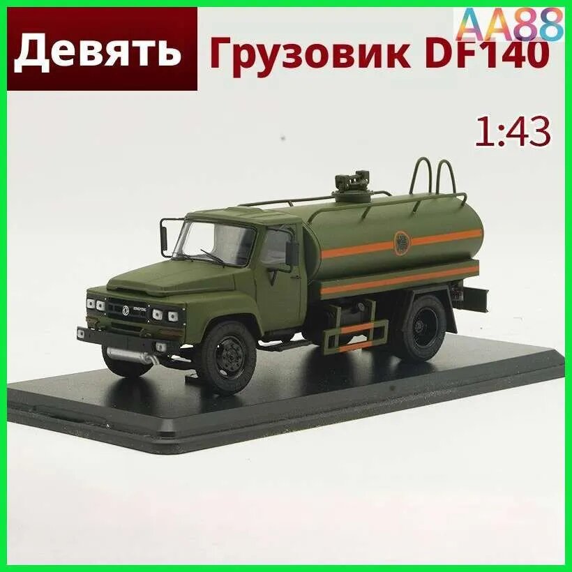 1:43 EQ140 модель автоцистерны, водоразбрасывателя и грузовика из сплава