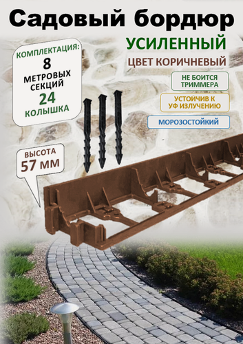 Изображение товара Бордюр садовый пластиковый ADVAPLAST, высота 57 мм, 8 штук+24 усиленных колышка. Коричневый