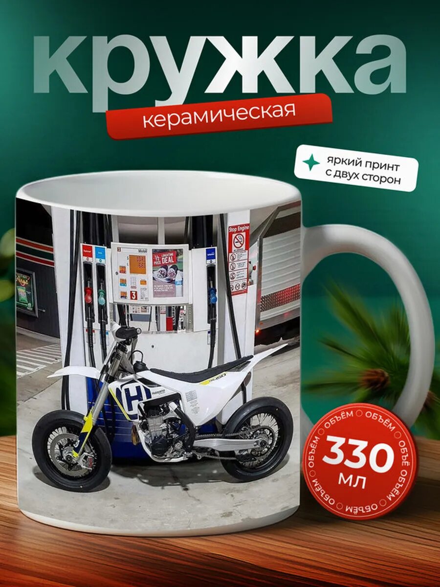 Кружка Мотоцикл Мотард Husaberg FS 650 12,