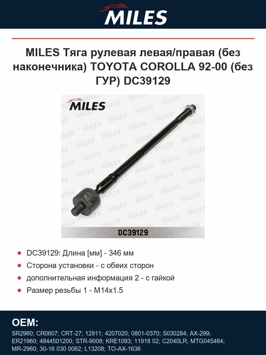 MILES Тяга рулевая левая/правая (без наконечника) TOYOTA COROLLA 92-00 (без ГУР) DC39129