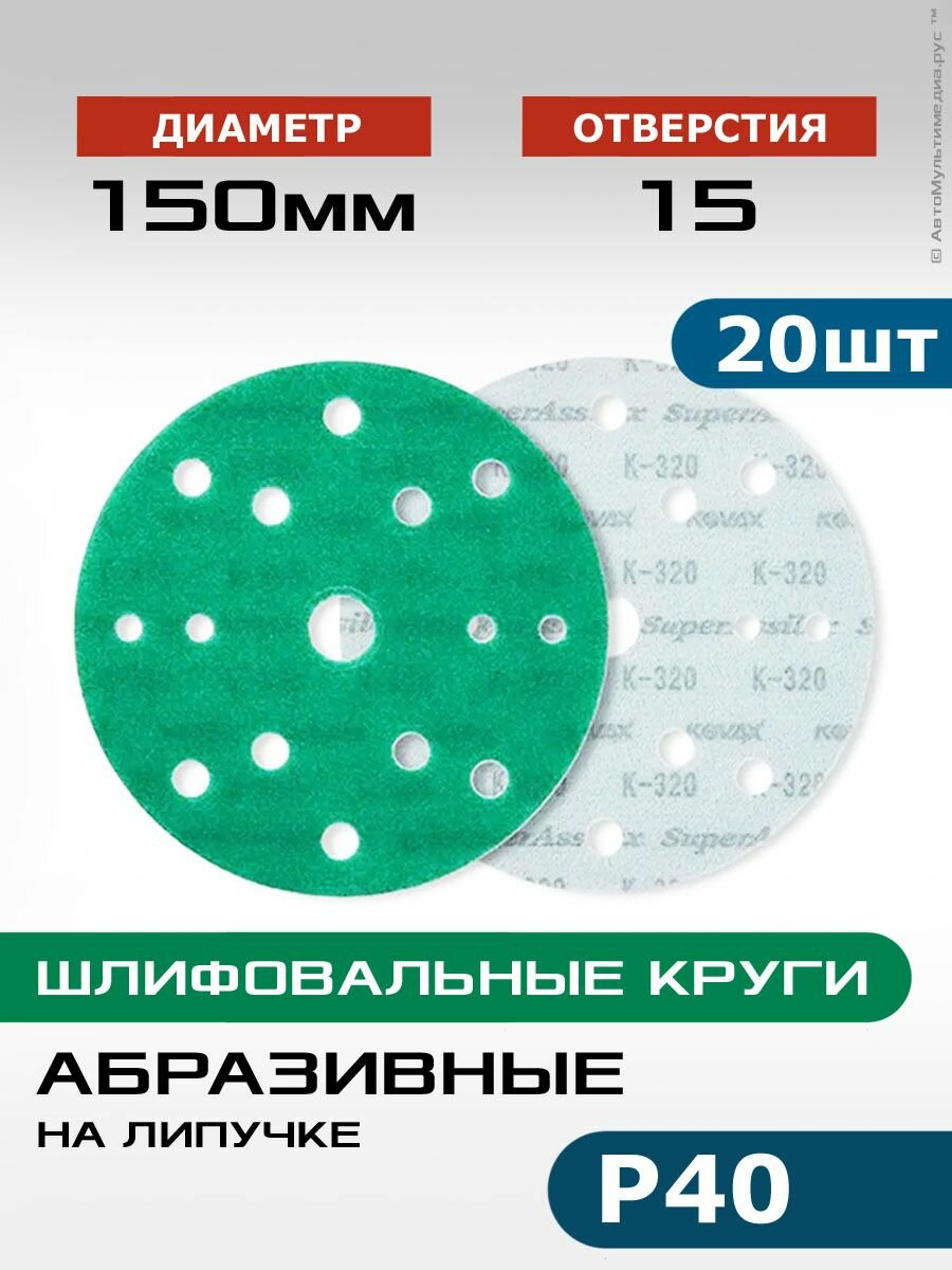 Шлифовальные круги Р40, 20шт, диаметр 150мм, наждачный абразивный полировальный диск