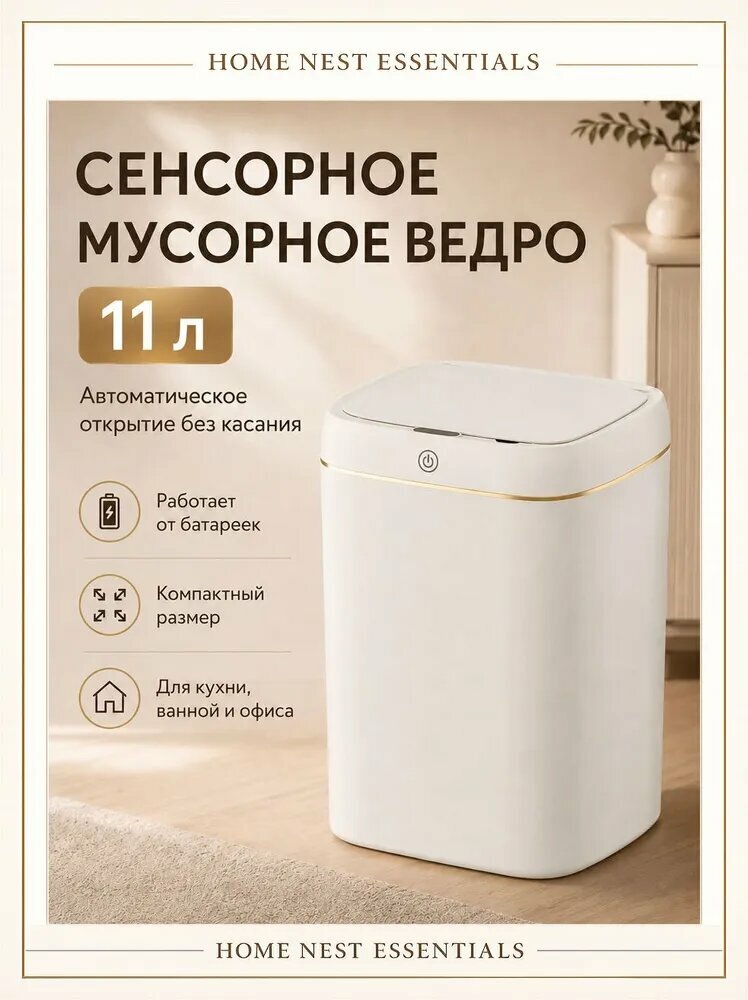 Мусорный бак HomeNest Essentials, 11л, на батарейках, белое золото