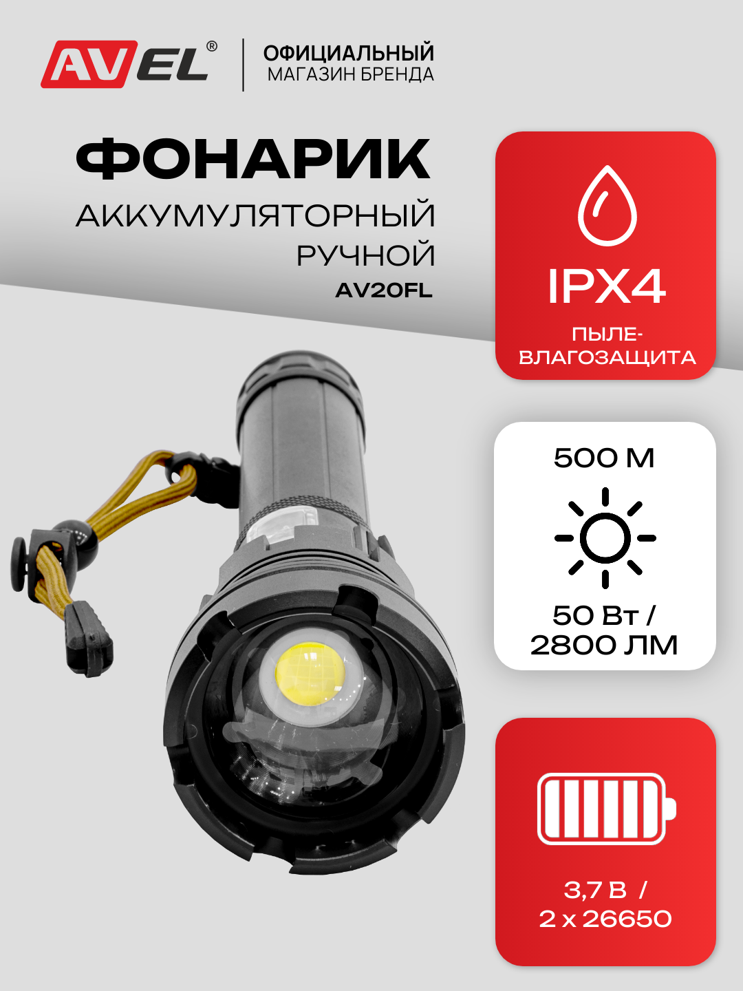 Фонарик аккумуляторный ручной AV20FL