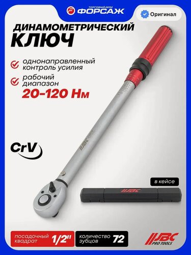 Изображение товара Ключ динамометрический щелчкового типа 20-120Нм 1/2"