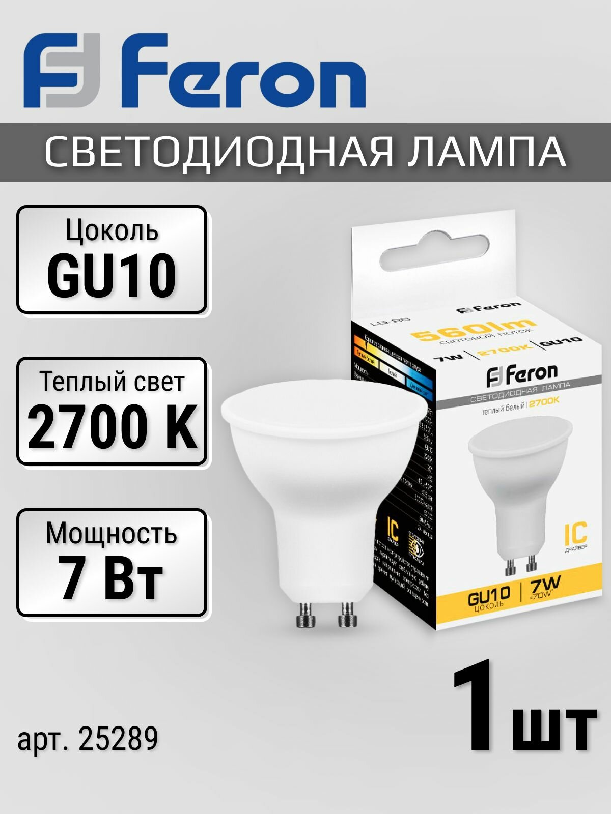 Лампочка софит GU10, 7 Вт, 2700K теплый белый свет, лампочка светодиодная 7Вт 1 шт. матовая Feron 25289