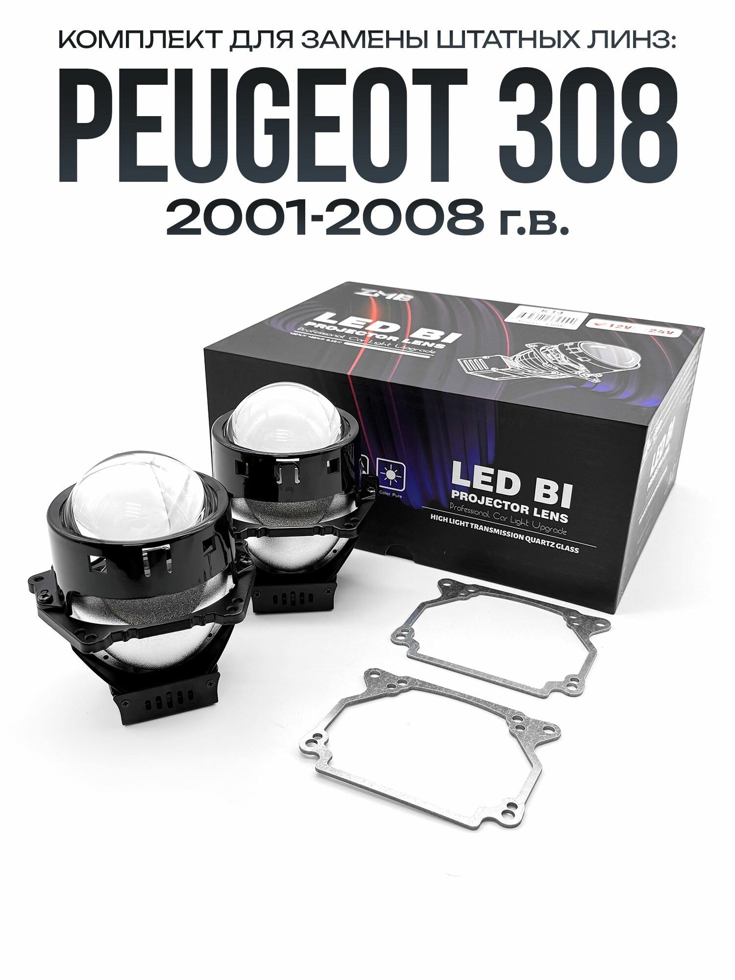 Светодиодные линзы BI-LED 60W для Peugeot 308 2001-2008 / biled модули на Пежо 308