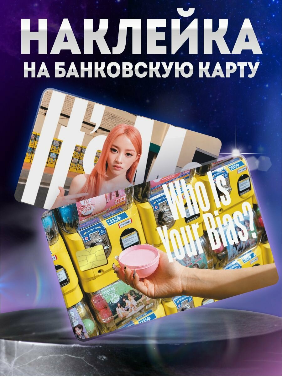 Наклейка на карту банковскую к поп ILLIT кпоп Иллит Минджу