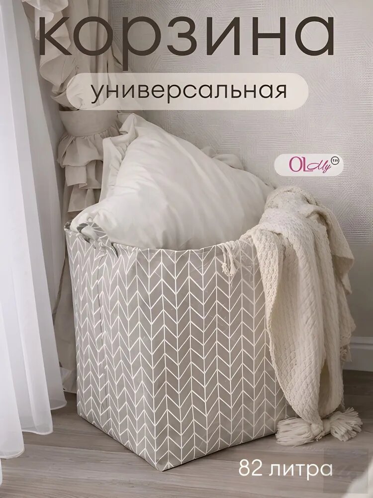 Корзина для белья "Корзина для хранения белья и игрушек", 82 л, 1 шт