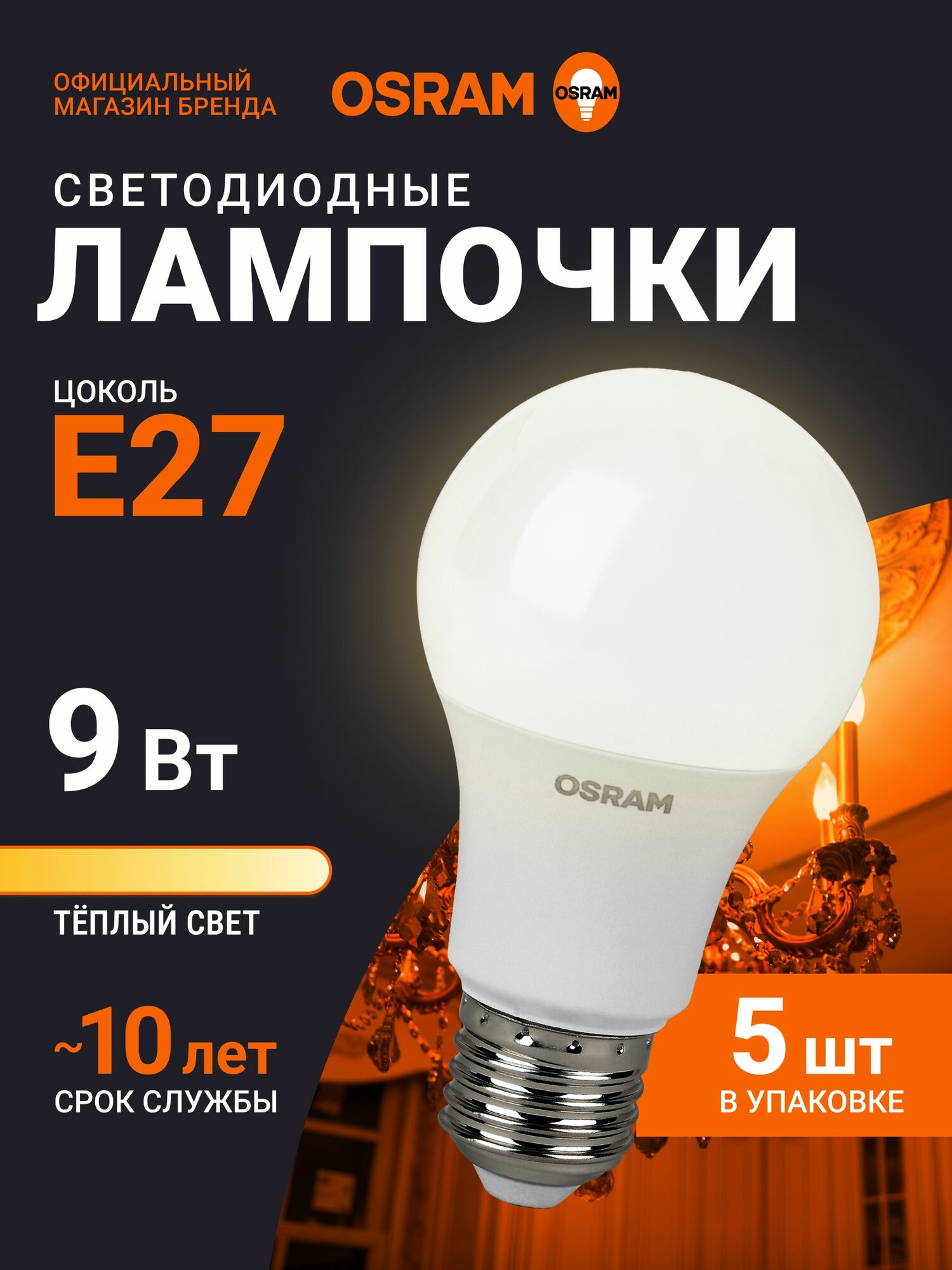 Лампочка светодиодная E27 OSRAM, груша, 9Вт, 2700К теплый белый свет, 5 шт, для дома, квартиры и потолочных светильников