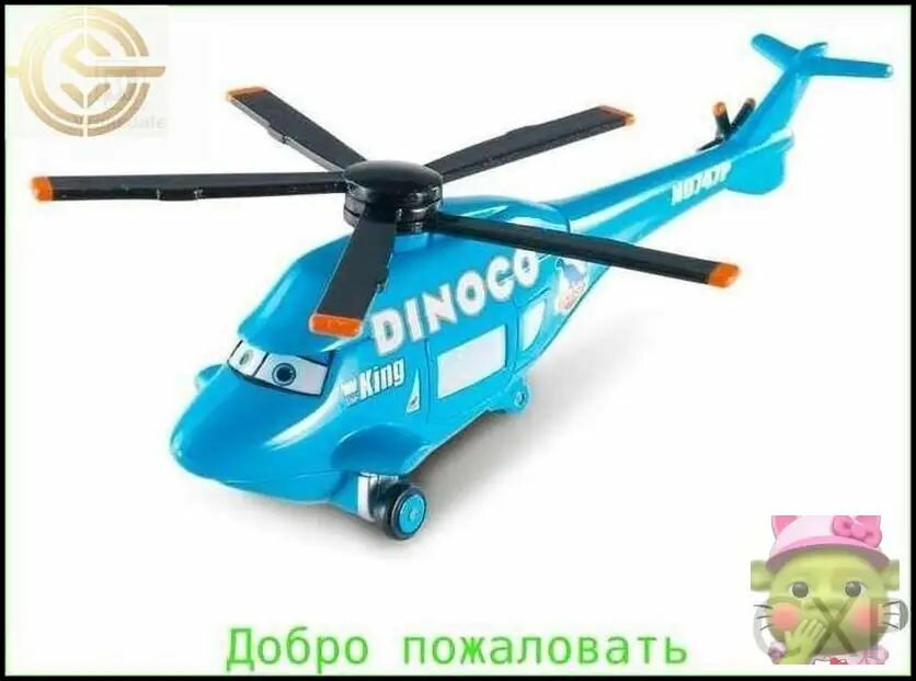 Коллекционная металлическая литая машинка из мультфильма Тачки Вертолет спонсора Диноко, масштаб 1/64, серый цвет