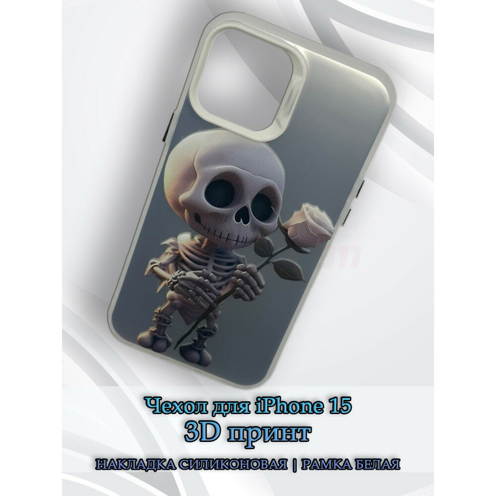 Чехол для iPhone 15 с 3D принтом Скелетик с розой, накладка силиконовая, рамка белая