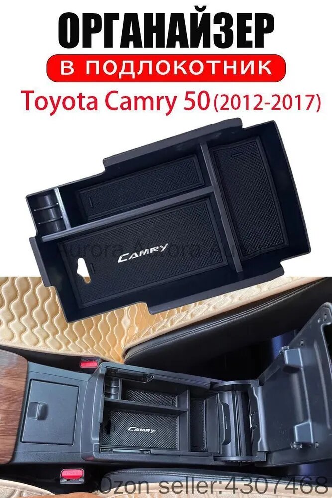 Органайзер в подлокотник Toyota Camry 50 (2012-2017)/Тойота Камри VX50