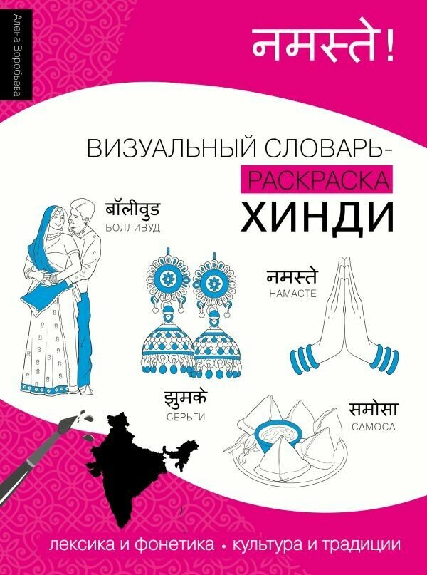Хинди: визуальный словарь-раскраска
