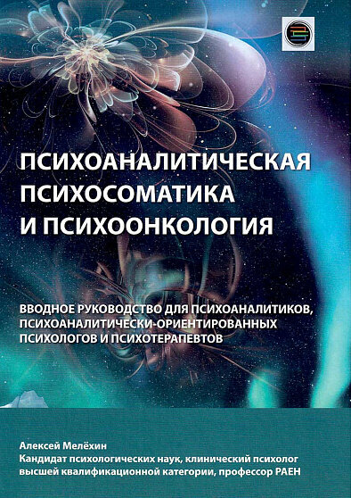 Книги психоаналитическая психосоматика И психоонкология