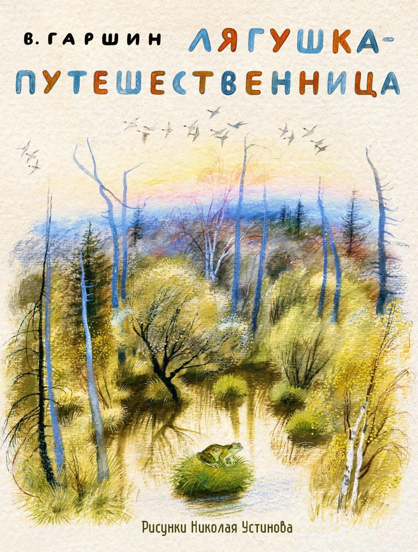 Лягушка-путешественница. Худ. Н. Устинов