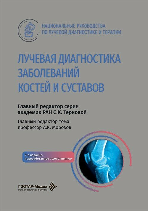 Лучевая диагностика заболеваний костей и суставов : национальное руководство / гл. ред. тома А. К. М