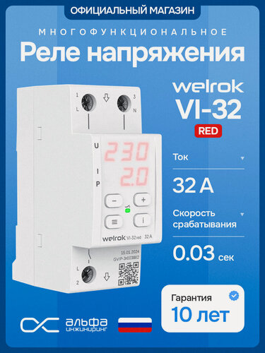 Изображение товара Реле контроля напряжения и тока Welrok VI 32 RED, 32А, однофазное