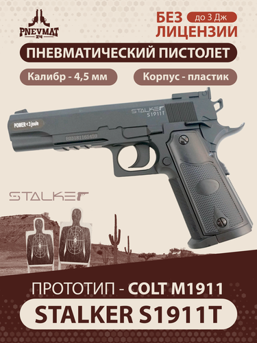 Изображение товара Пневматический пистолет Stalker S1911T (Colt), гладкий ствол