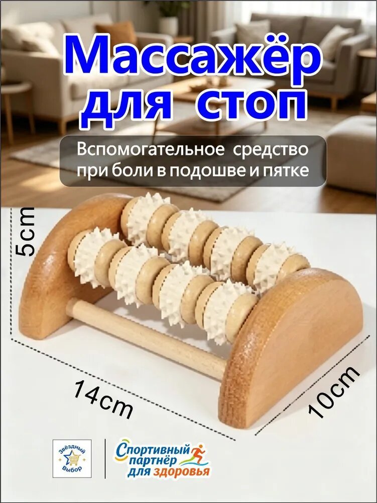 Эксклюзивный массажер для стоп из натурального дерева: эффективная профилактика пяточной шпоры, плоскостопия и болей в подошве.