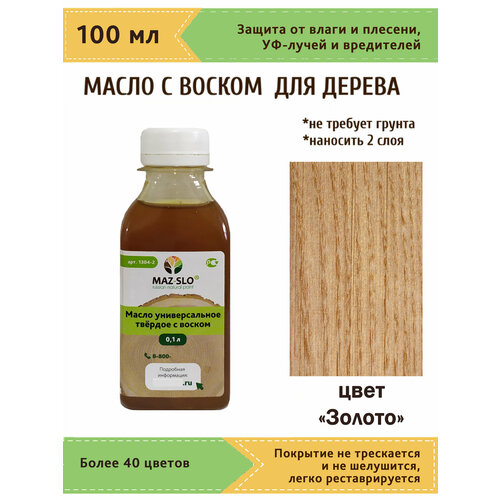 фото Масло твердое универсальное для наружных и внутренних работ с воском maz-slo 100 мл цвет "золото"