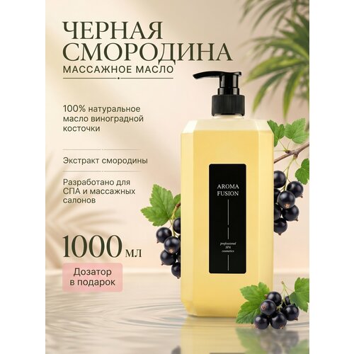 фото Арома фьюжн массажное масло черная смородина, 1 литр aroma fusion