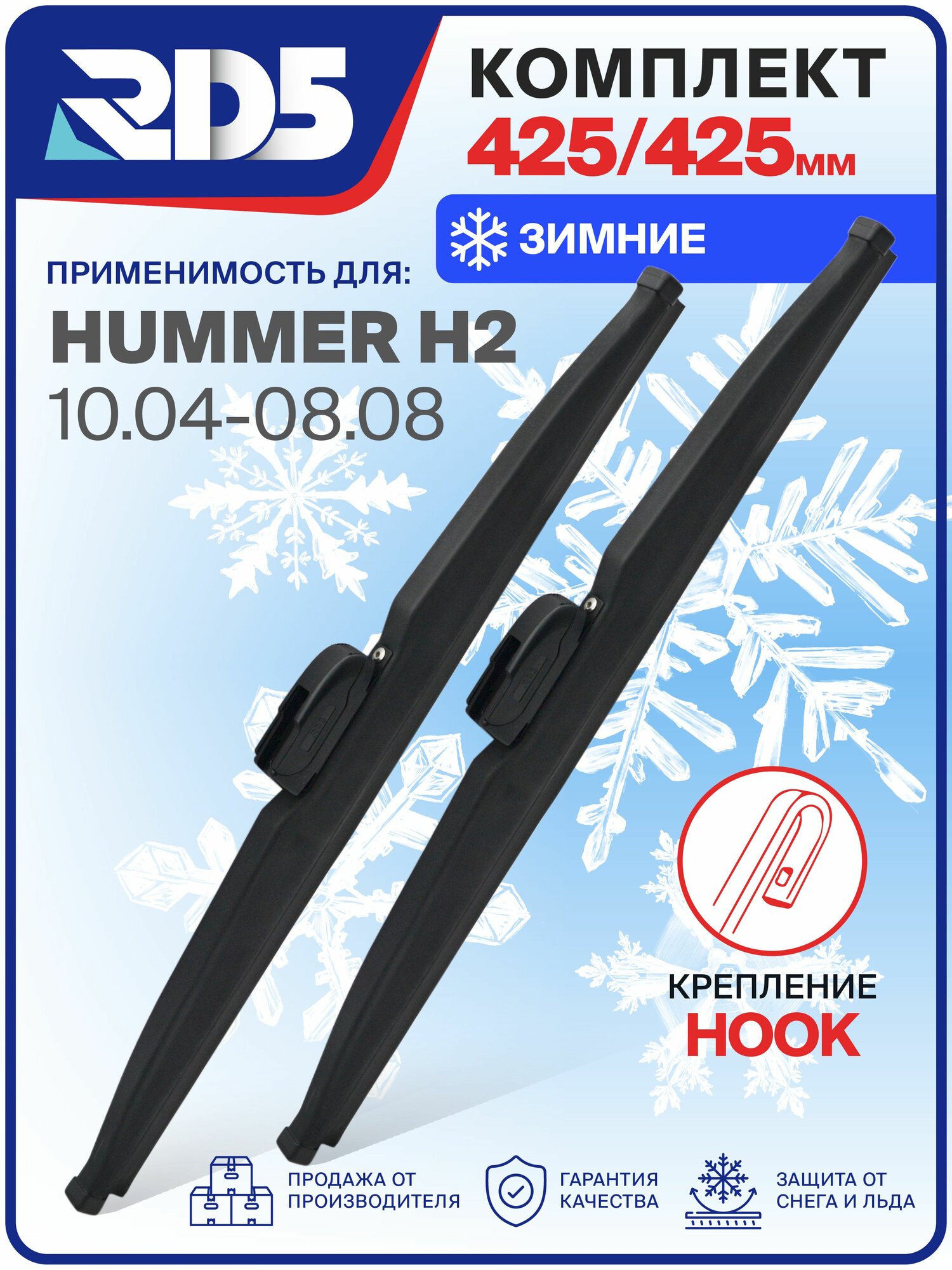 1S425425-k2. Дворники Hummer H2 10.04-08.08. Комплект зимних щеток стеклоочистителя Хаммер Х2
