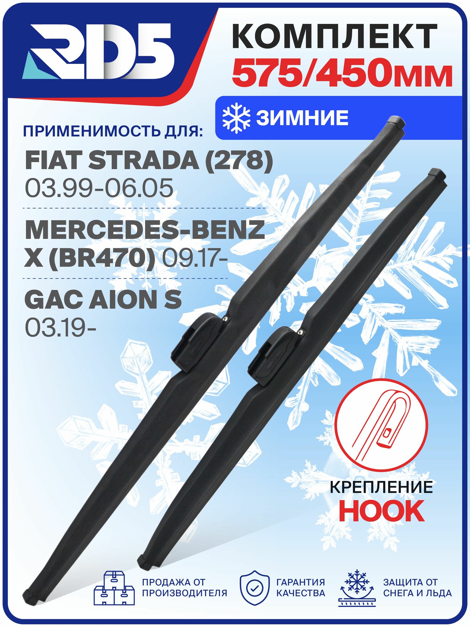 575 450мм. Крепление Hook. Комплект зимних щеток стеклоочистителя RD5 дворники на Fiat Strada; Фиат Страда, Mercedes-Benz X; Мерседес-Бенз Х; GAC Aion S; ГАК Айон С; Зимние