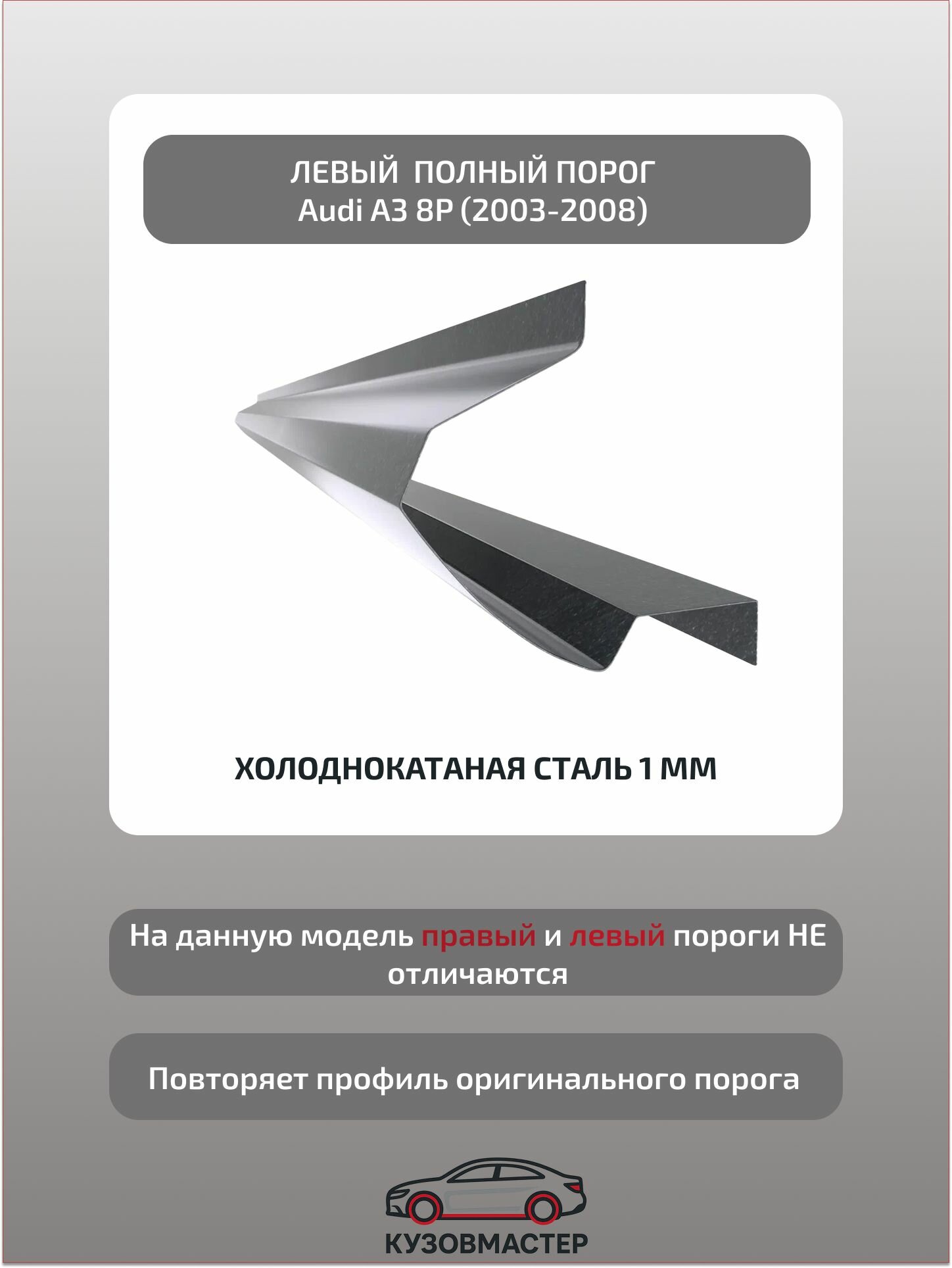 Порог Audi А3 8P Левый , (Полный профиль) ХКС